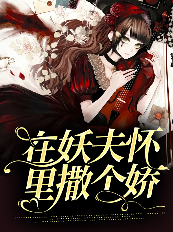 妖夫在上云