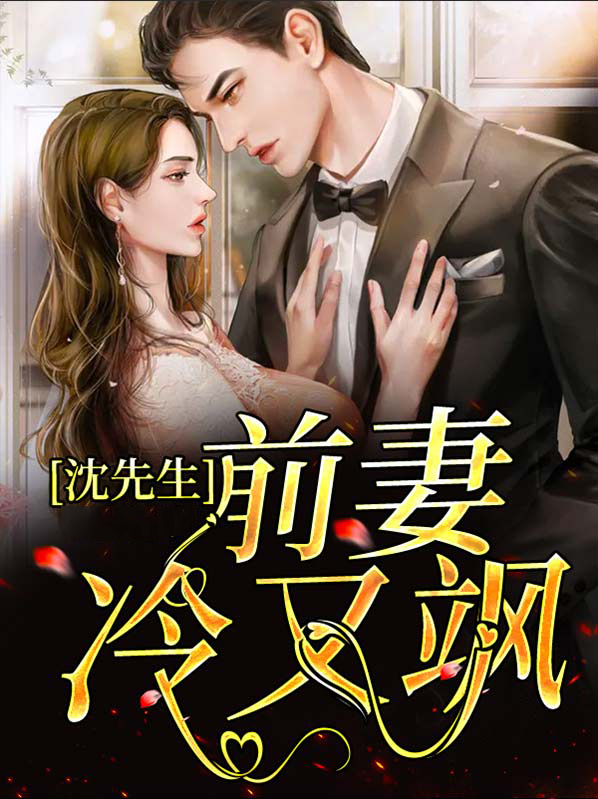 秦爷前妻冷又飒