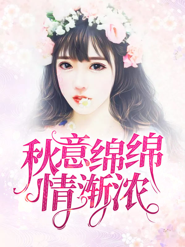 秋雨绵绵秋意渐浓的日子