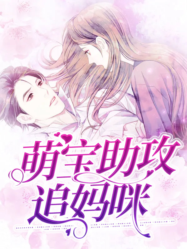 萌宝神助攻电视剧免费观看