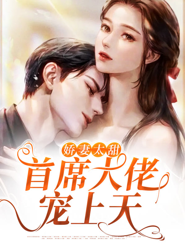 首席娇妻是大佬