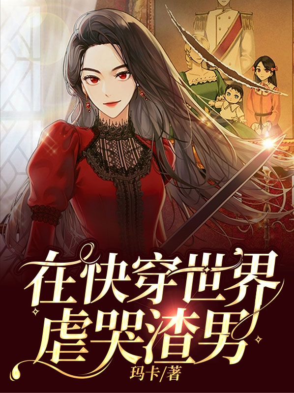 在快穿世界恋爱