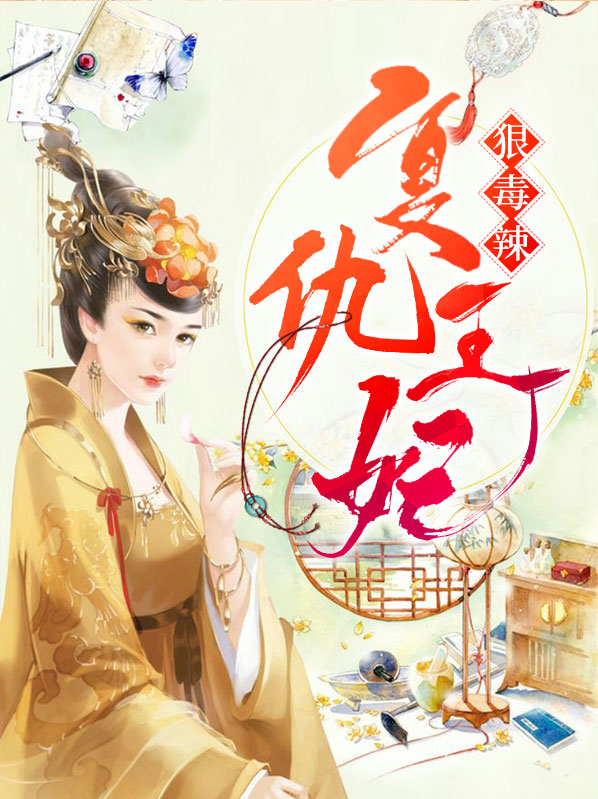 宸王的复仇王妃小说
