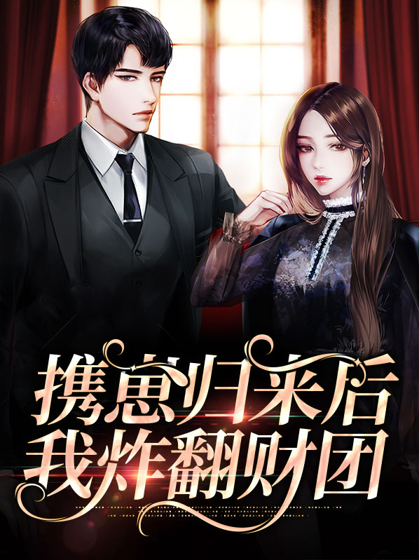 小说携萌娃归