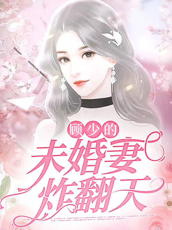 小说顾少的宠妻