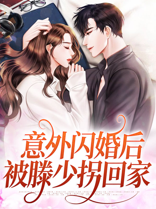 意外闪婚,神秘老公超厉害