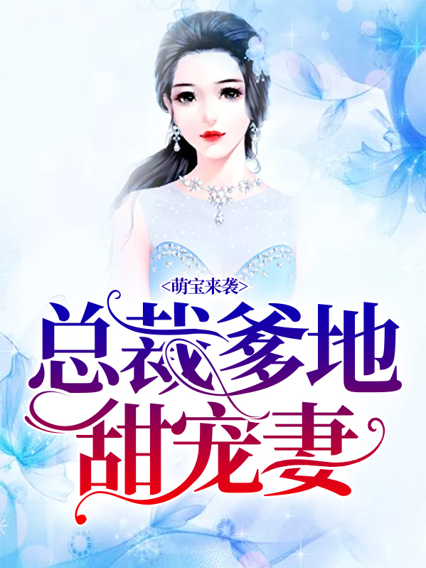 萌宝来袭,总裁爹地甜宠妻电视剧