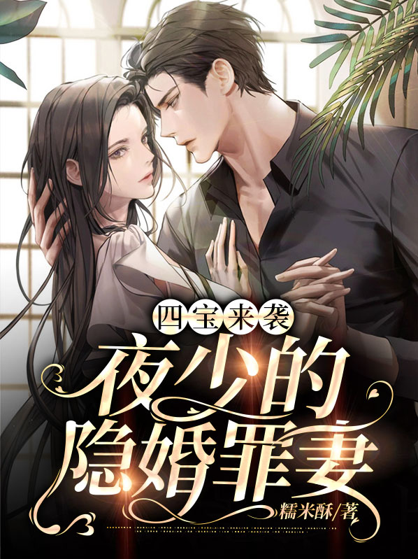 夜少的婚宠免费阅读