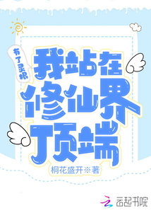有了灵根我站在修仙界顶端有男主吗