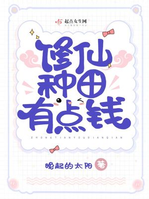 修仙种田有点钱起点