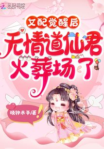 女配觉醒后,无情道仙君火葬场了TXT百度云