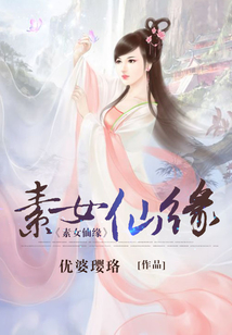 素女仙缘小说全文免费阅读