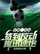 足球开局签到曲线射门