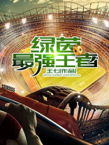 绿茵全能球王是谁