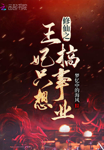 王妃修仙指南?