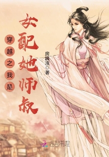 穿书之我是女配她师叔下载
