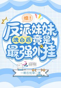 反派妹妹洗白记