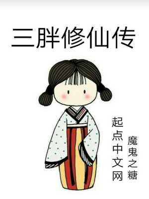 三胖修仙传 魔鬼之糖