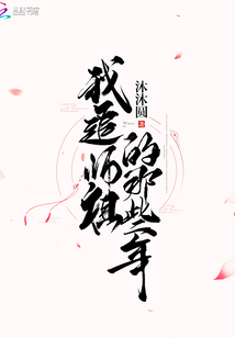 我当道士那些年师祖