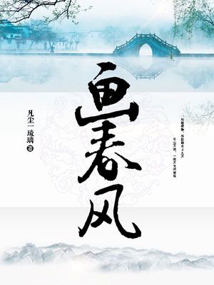 画春风图片