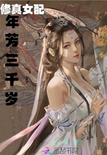修仙勿扰,女配逆天改命