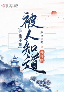 你也不想被人知道开挂吧 小说在线阅读