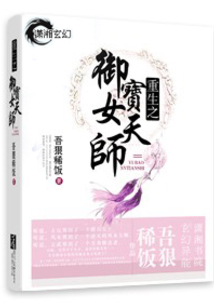 重生之御宝女天师下载