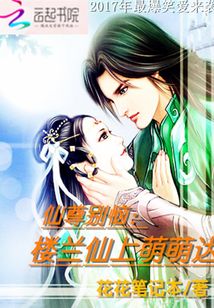 仙尊别恼楼兰仙上萌萌哒