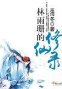林雨珊的修仙录小说