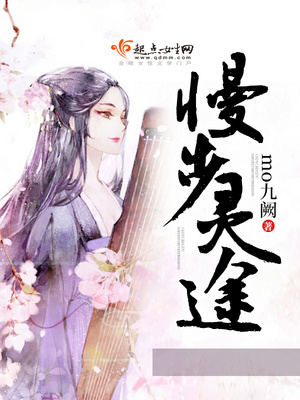 慢步灵途 小说