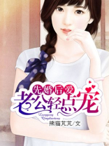 先婚后爱,豪门老公宠上瘾