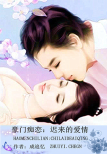 豪门痴恋迟来的爱情小说在线阅读
