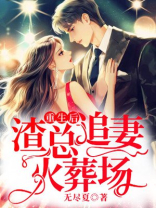 重生后,渣总追妻火葬场免费阅读