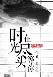 在时光尽头等你绿希