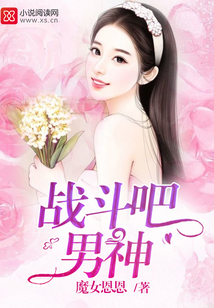 战斗吧男神 魔女恩恩