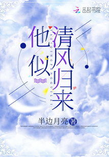 他似清风入我怀季萍
