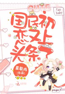 国民初恋又上头条了腰伤