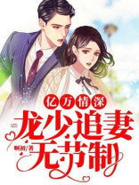 亿万甜妻龙,少花样多免费阅读