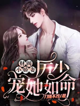 财阀小娇妻厉少宠她如命免费