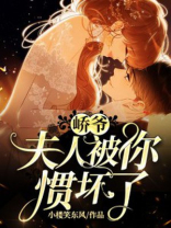 峤爷,夫人被你惯坏了! 笔趣阁