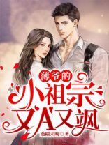 薄爷的小祖宗又A又飒 女主谁扮演的