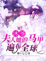 沐爷夫人她的马甲遍布全球tXt