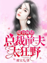 噬骨缠情:总裁前夫太狂野TXT