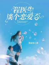 小说程医生谈个恋爱否免费阅读