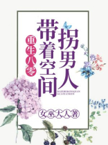 重生八零带着空间找男人