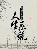 快穿之改写人生系统小说