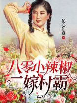 八零小辣椒二嫁村霸 小说