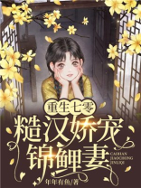 重生七零腹黑首长娇宠妻