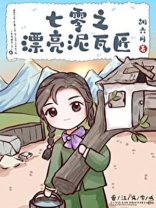 七零之漂亮泥瓦匠[基建] 胡六月