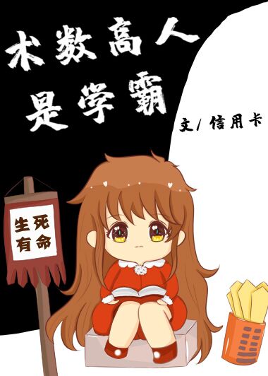 术数高人是学霸TXT免费下载